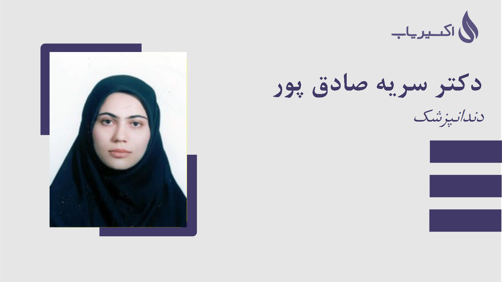 مطب دکتر سریه صادق پور