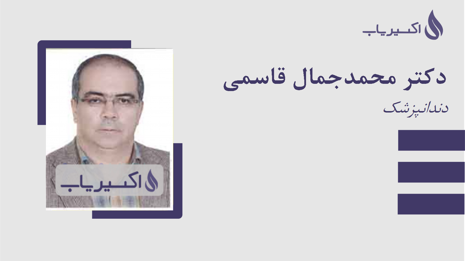 مطب دکتر محمدجمال قاسمی