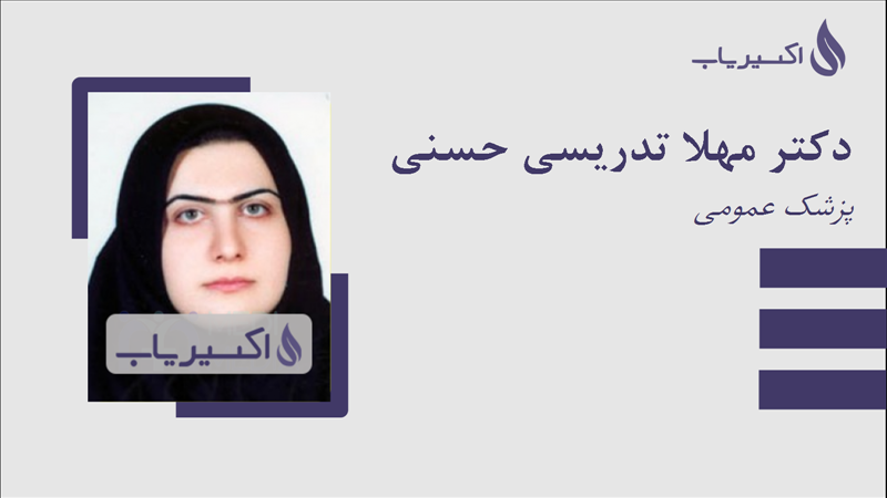 مطب دکتر مهلا تدریسی حسنی