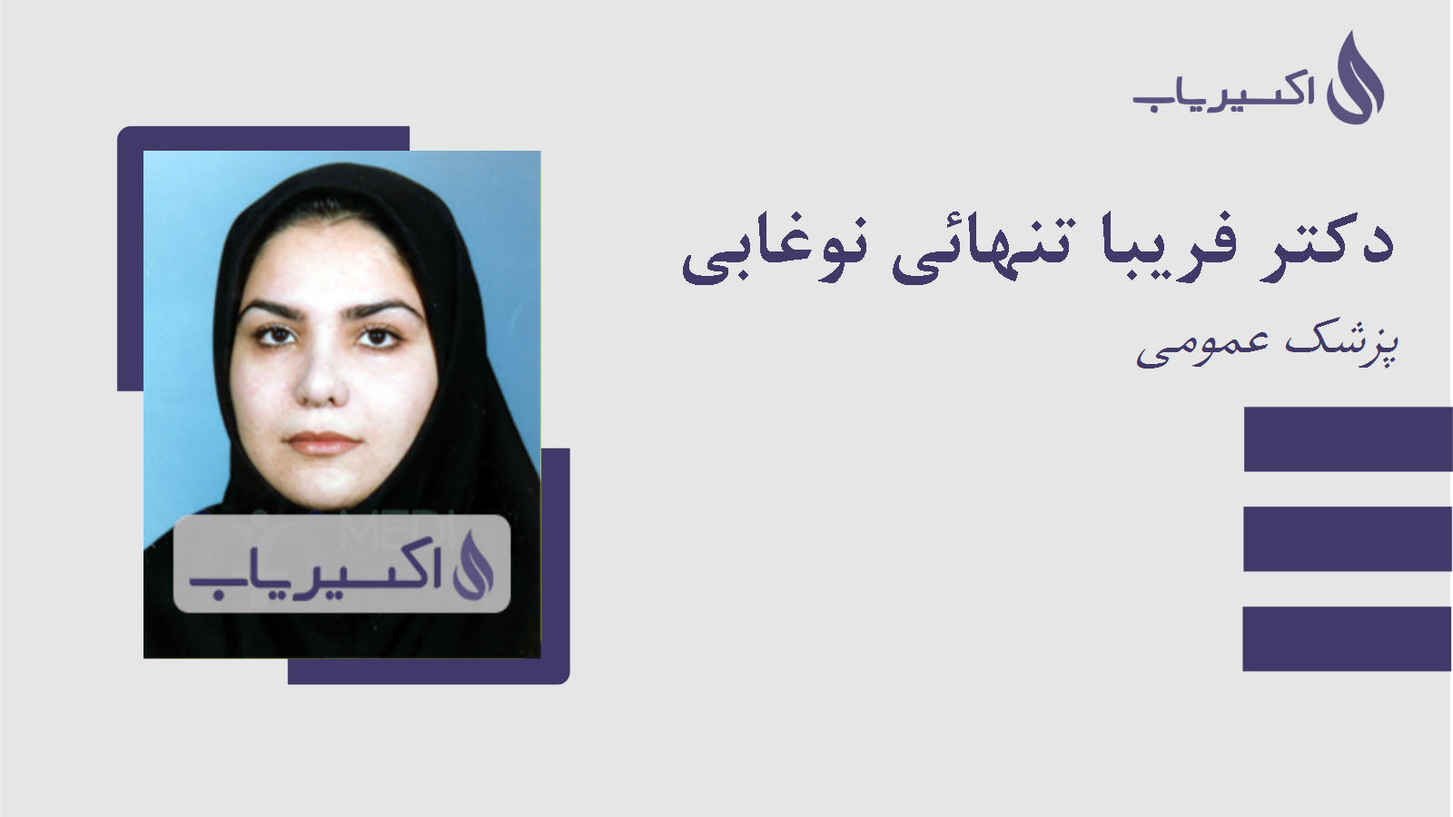 مطب دکتر فریبا تنهائی نوغابی