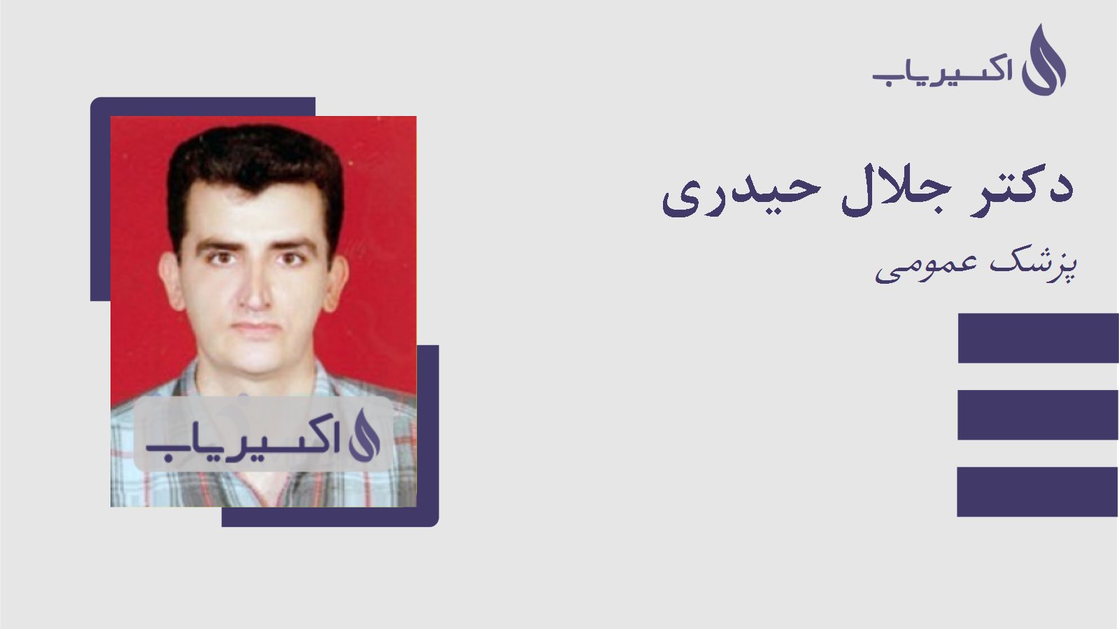 مطب دکتر جلال حیدری