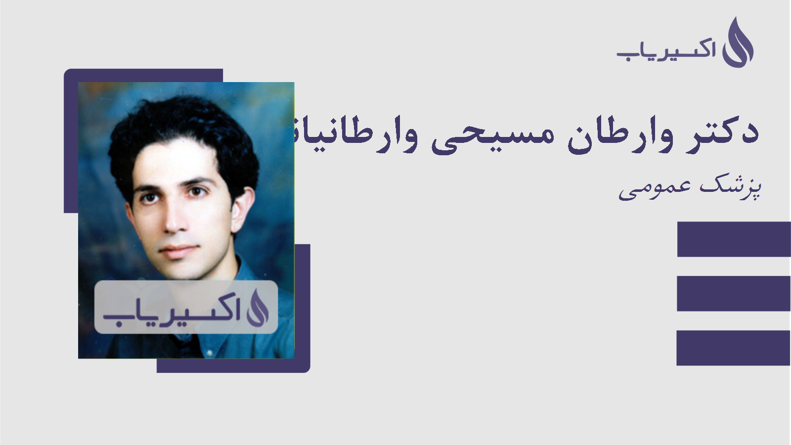 مطب دکتر وارطان مسیحی وارطانیانس