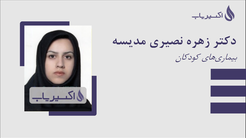 مطب دکتر زهره نصیری مدیسه