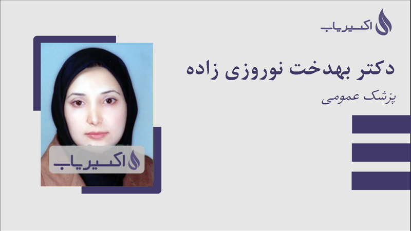 مطب دکتر بهدخت نوروزی زاده