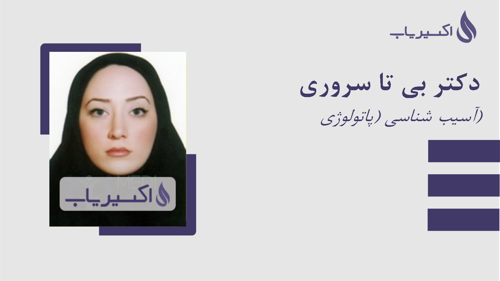مطب دکتر بی تا سروری