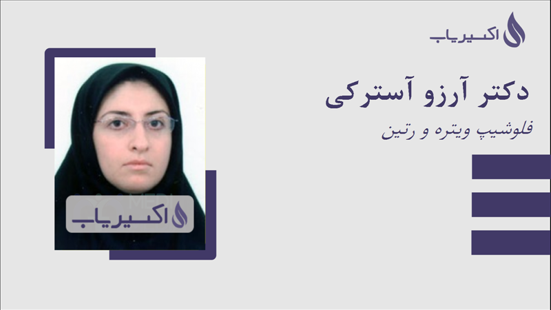 مطب دکتر آرزو آسترکی