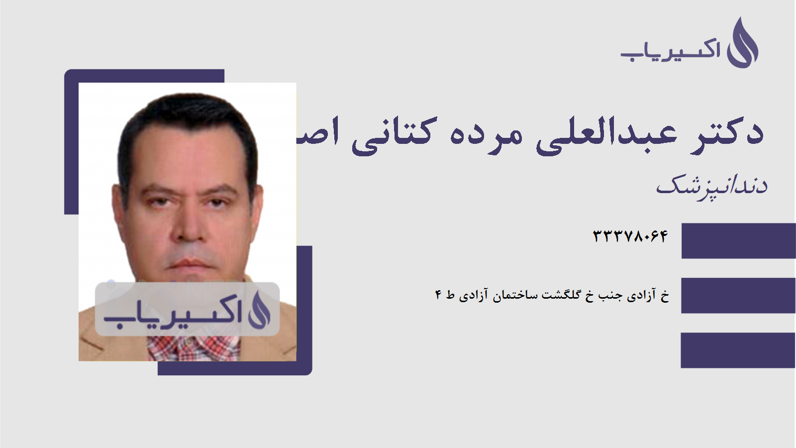 مطب دکتر عبدالعلی مرده کتانی اصل