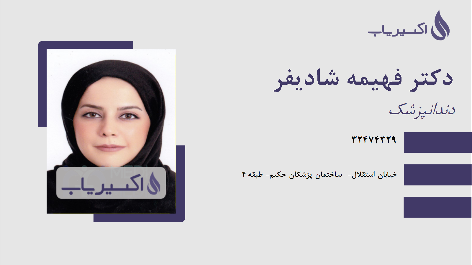 مطب دکتر فهیمه شادیفر