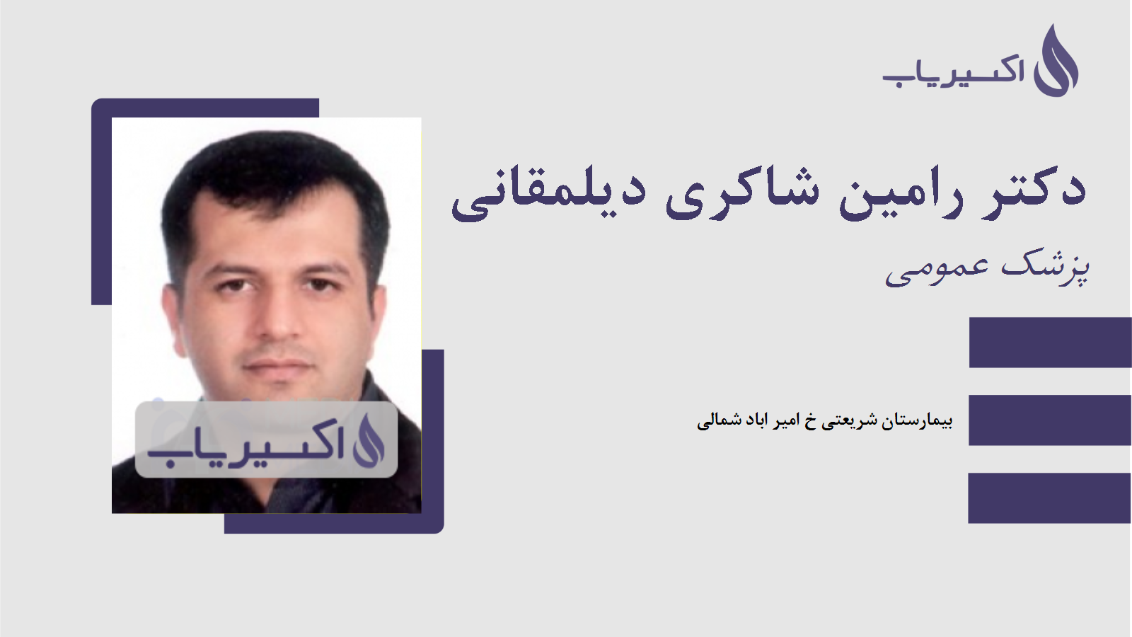 مطب دکتر رامین شاکری دیلمقانی