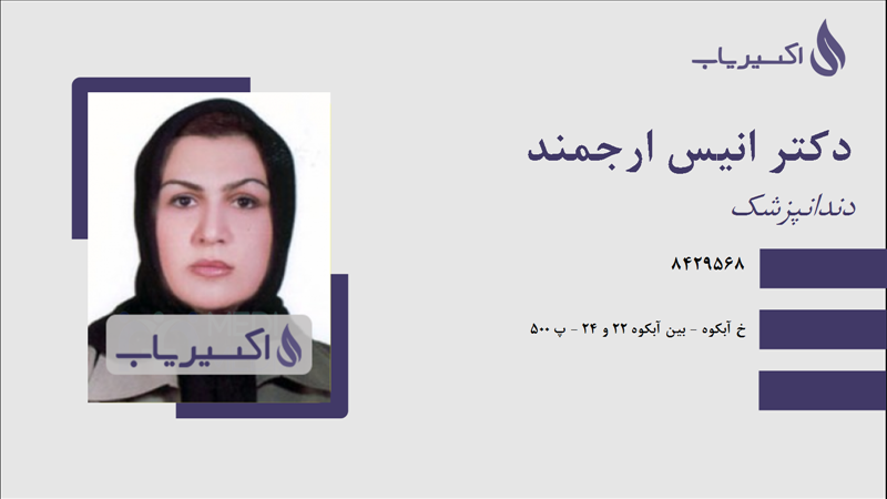 مطب دکتر انیس ارجمند