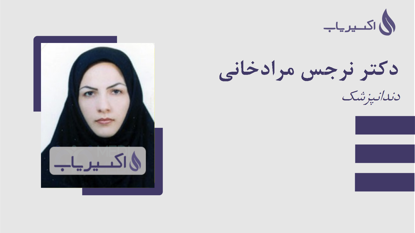 مطب دکتر نرجس مرادخانی