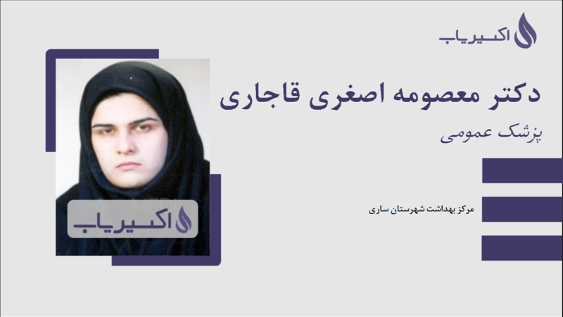 مطب دکتر معصومه اصغری قاجاری