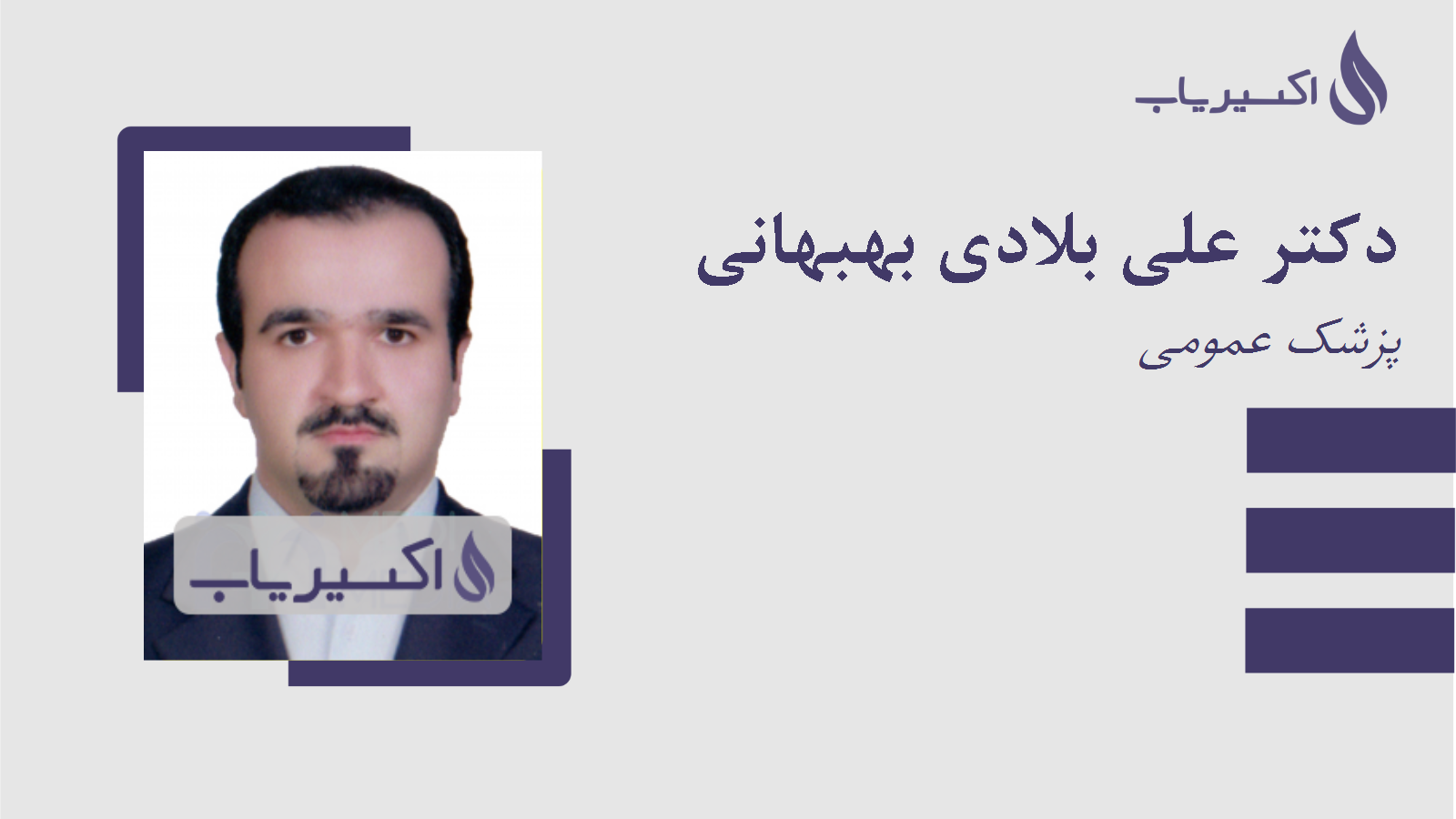 مطب دکتر علی بلادی بهبهانی