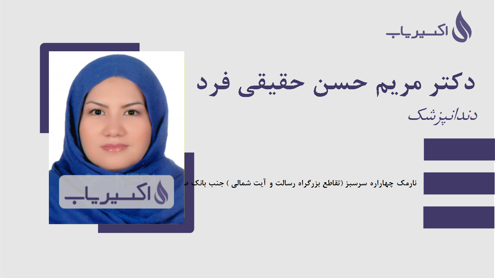 مطب دکتر مریم حسن حقیقی فرد