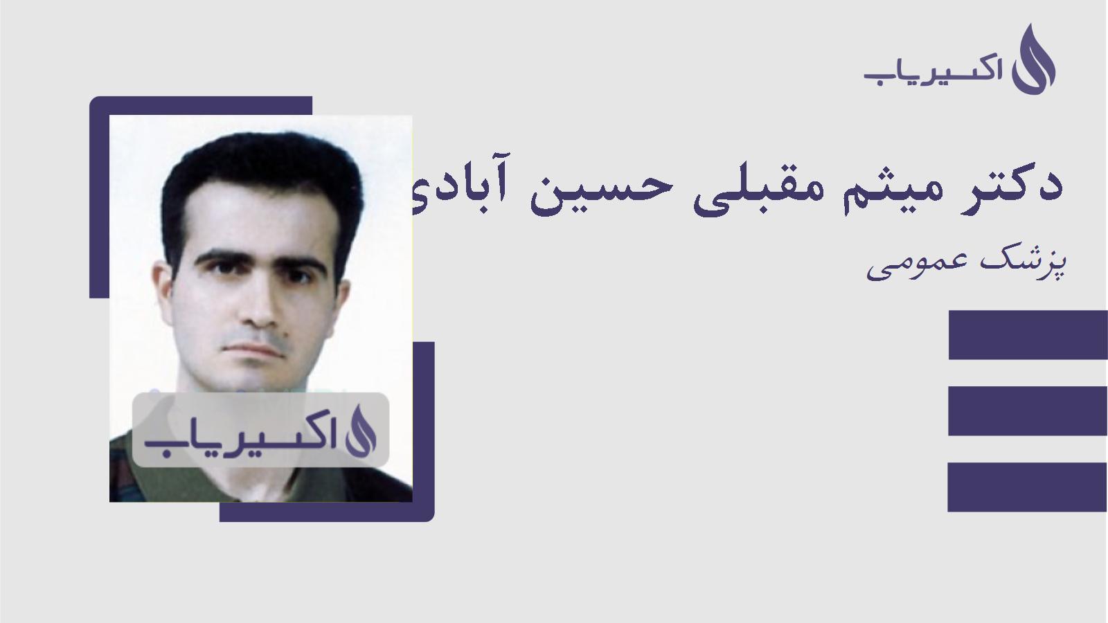 مطب دکتر میثم مقبلی حسین آبادی