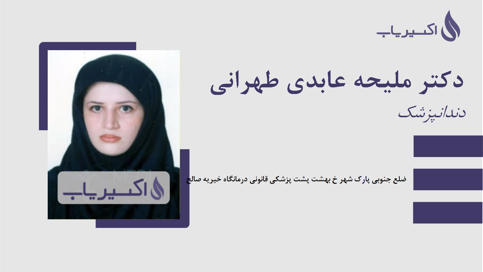 مطب دکتر ملیحه عابدی طهرانی