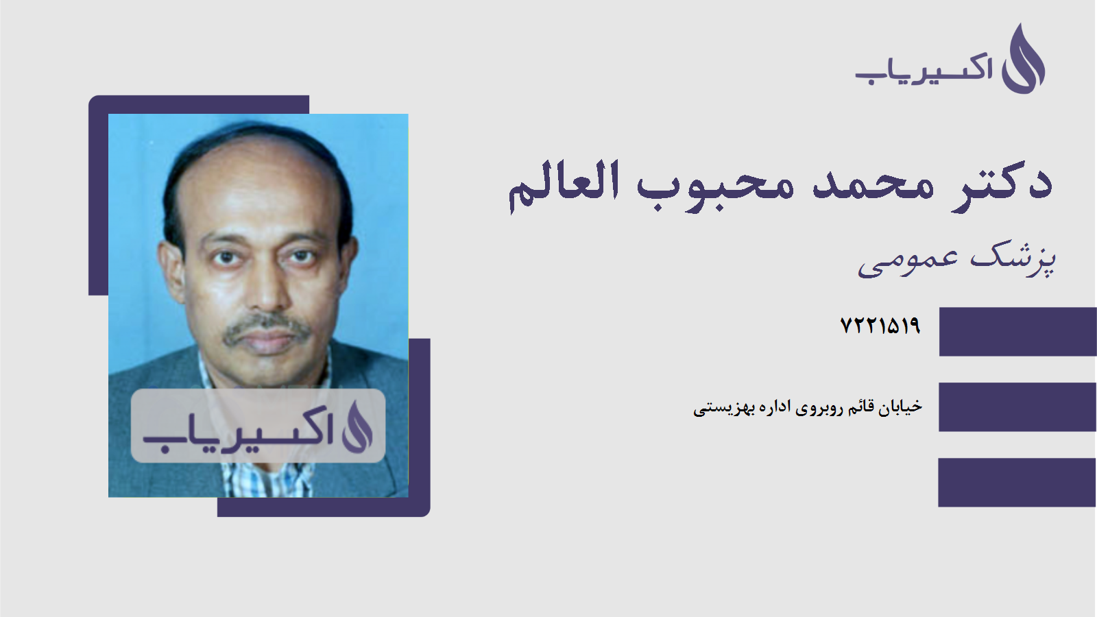 مطب دکتر محمد محبوب العالم