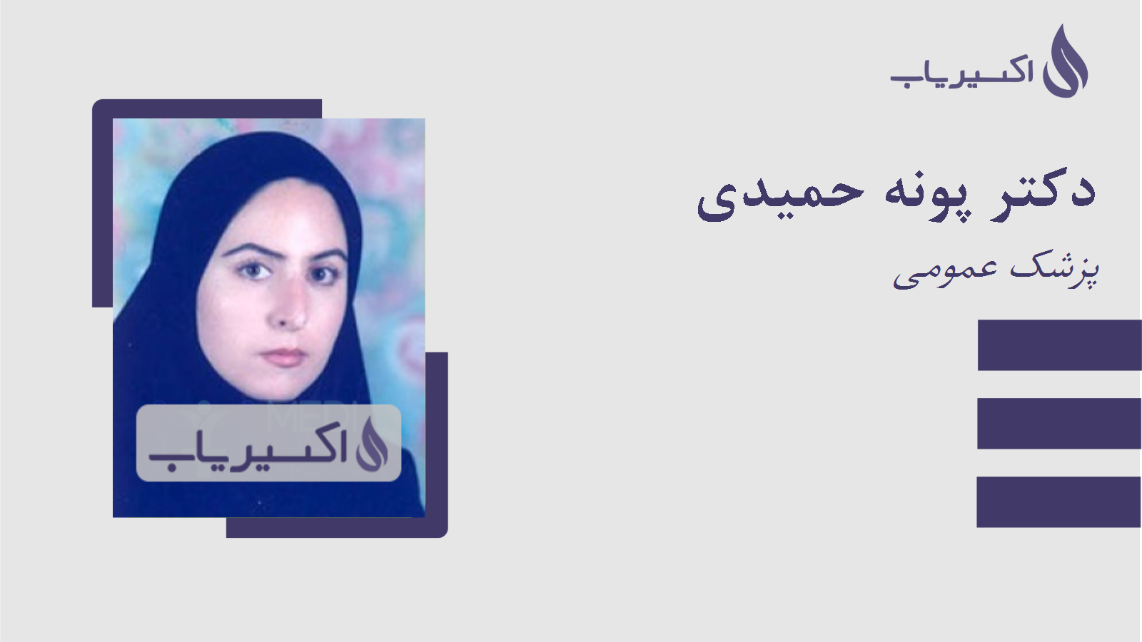 مطب دکتر پونه حمیدی