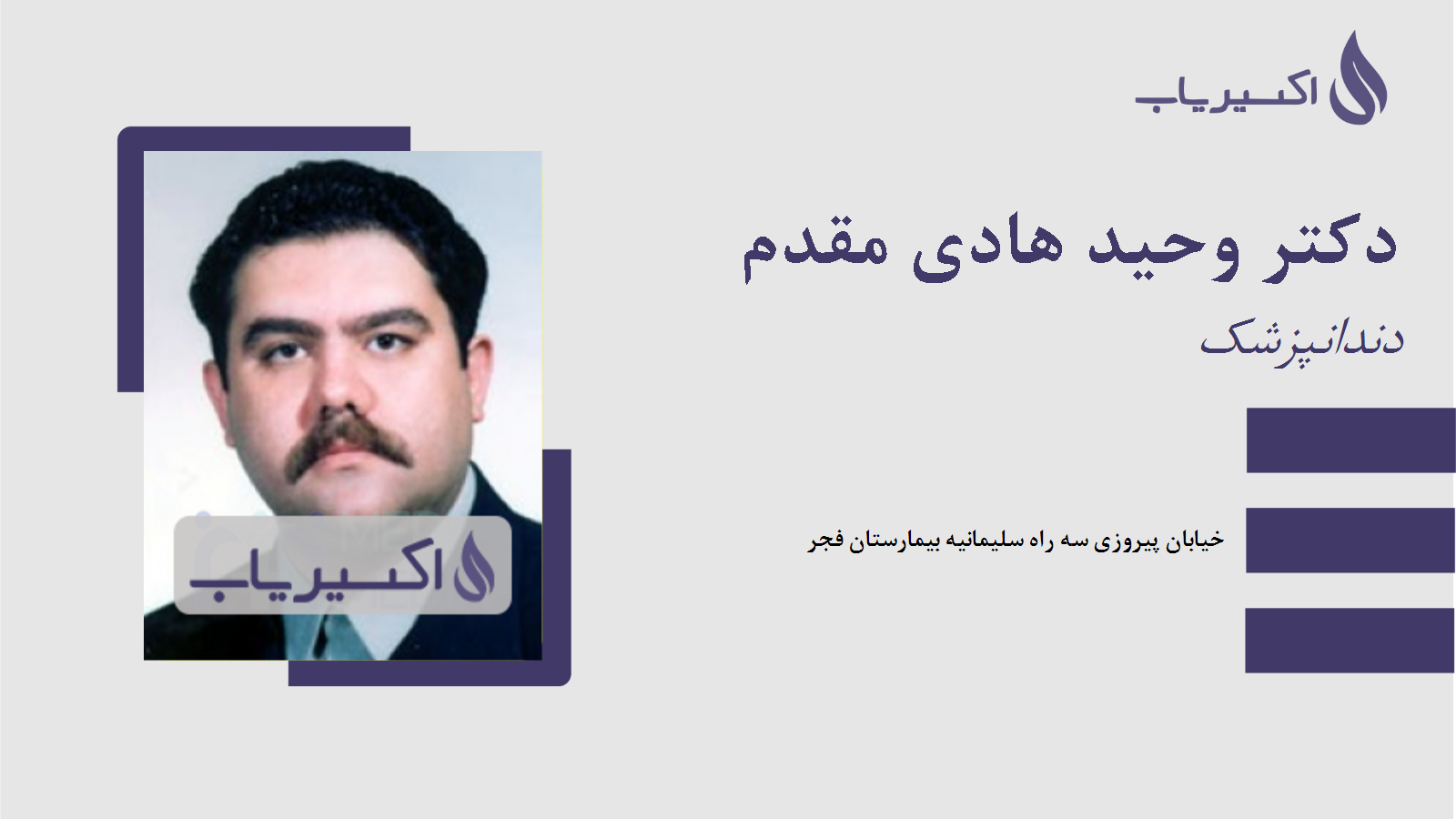 مطب دکتر وحید هادی مقدم