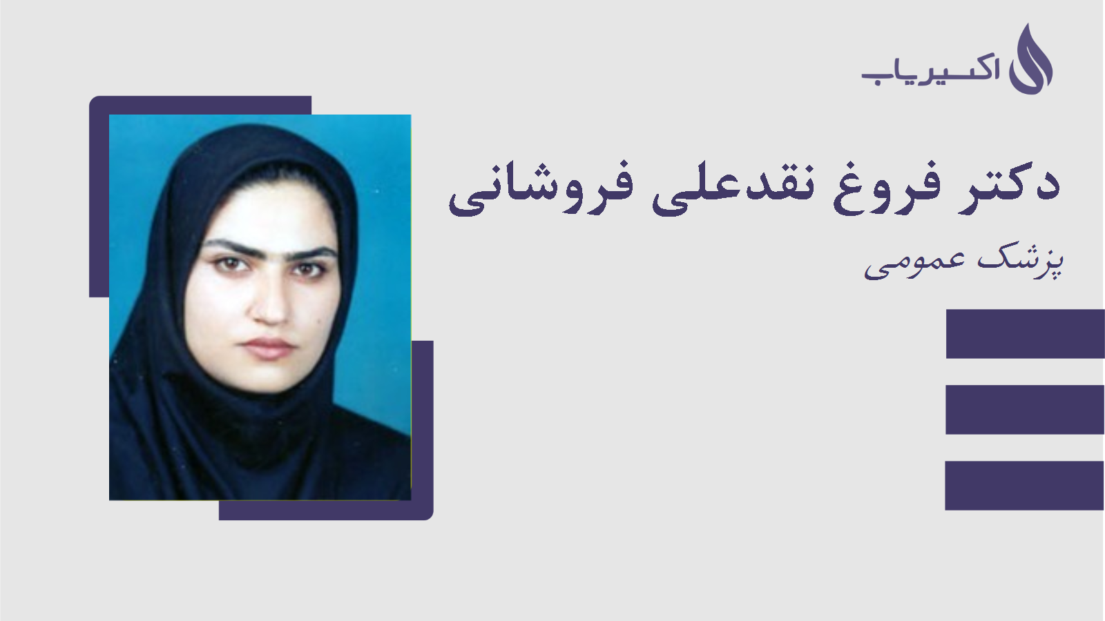 مطب دکتر فروغ نقدعلی فروشانی