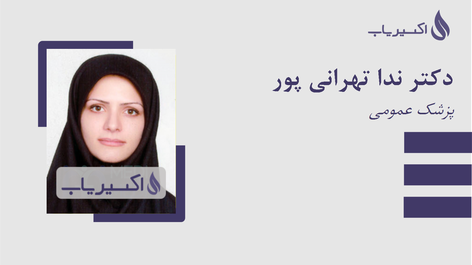 مطب دکتر ندا تهرانی پور