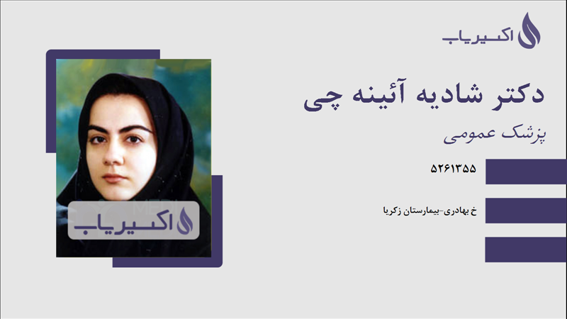 مطب دکتر شادیه آئینه چی