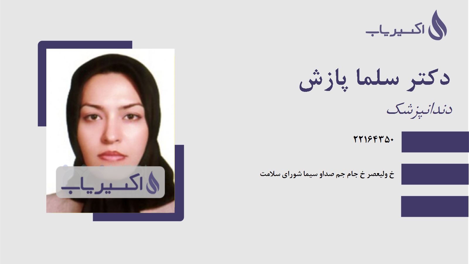 مطب دکتر سلما پازش