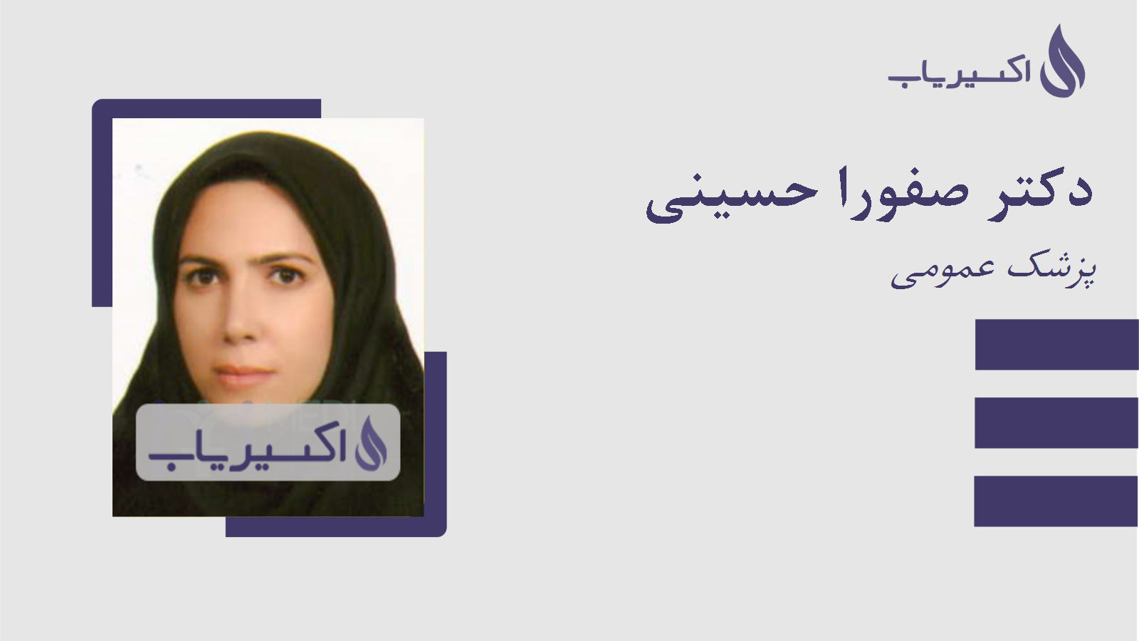 مطب دکتر صفورا حسینی