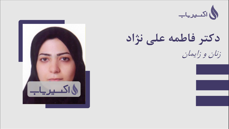 مطب دکتر فاطمه علی نژاد