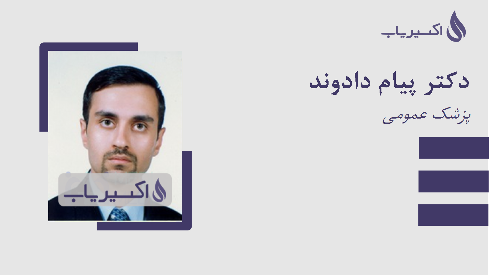 مطب دکتر پیام دادوند