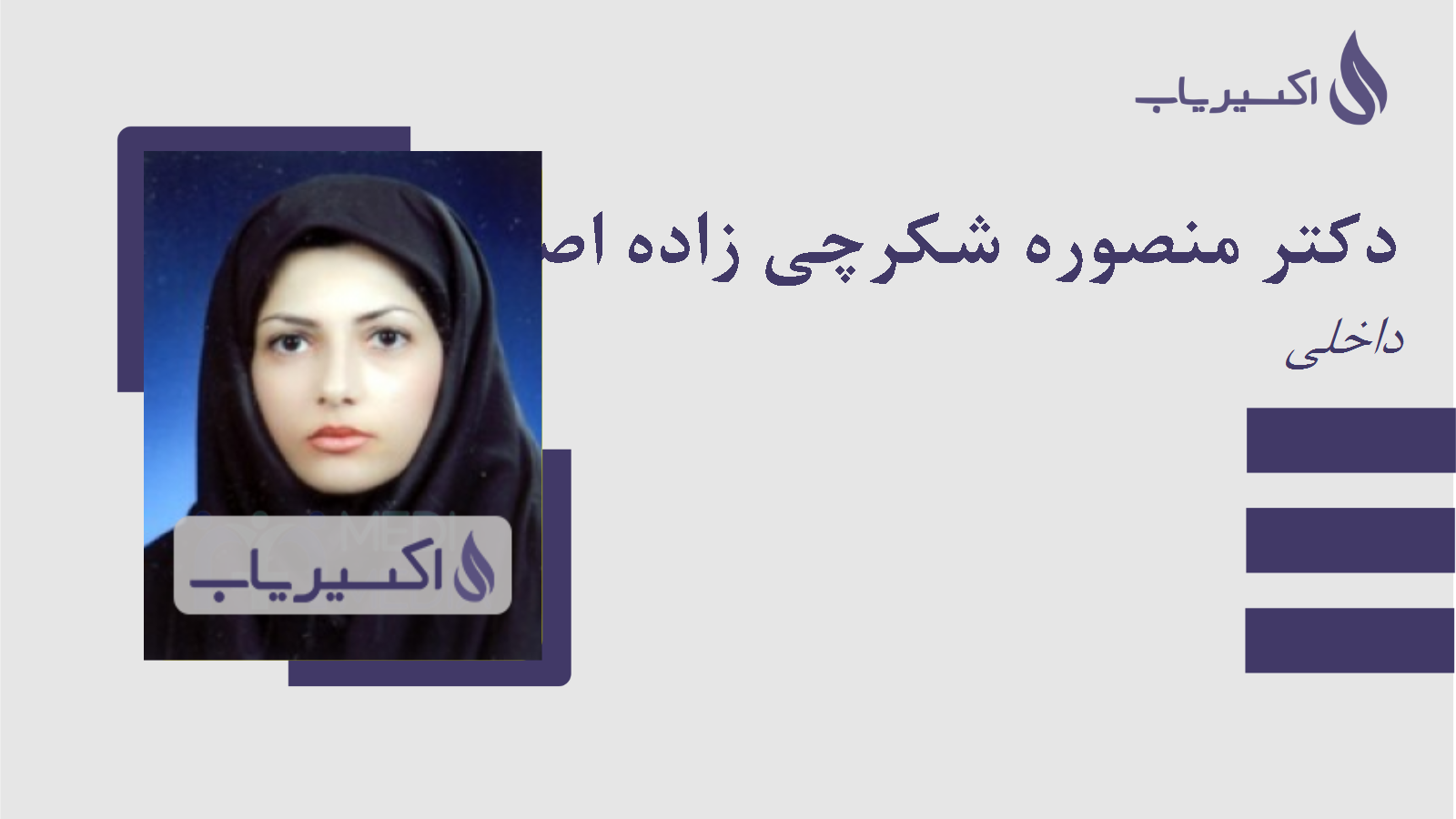 مطب دکتر منصوره شکرچی زاده اصفهانی
