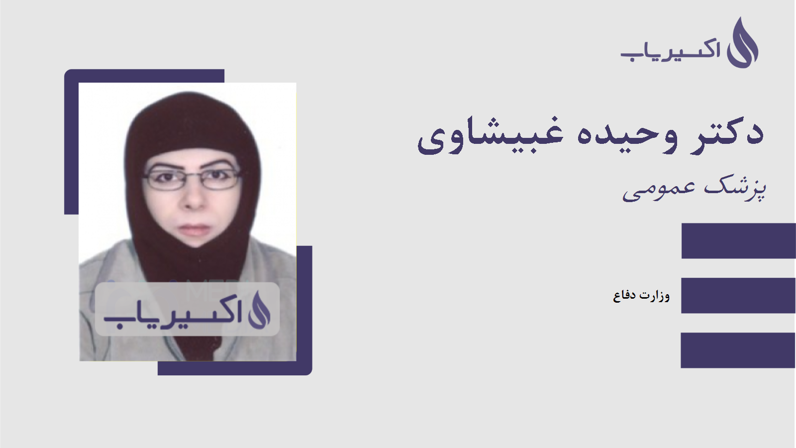 مطب دکتر وحیده غبیشاوی