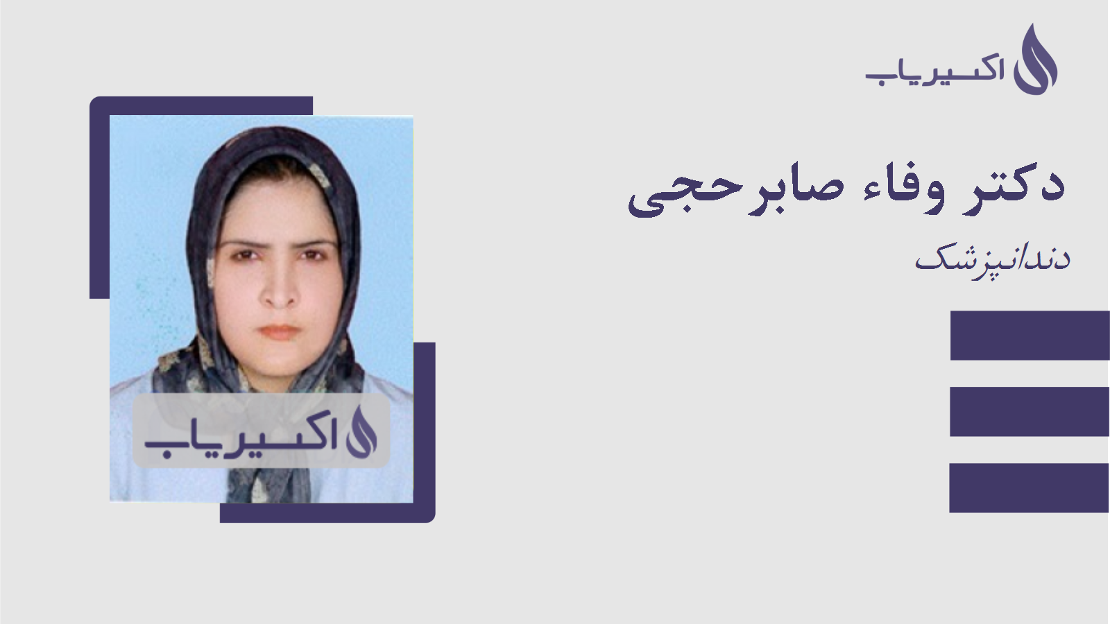 مطب دکتر وفاء صابرحجی