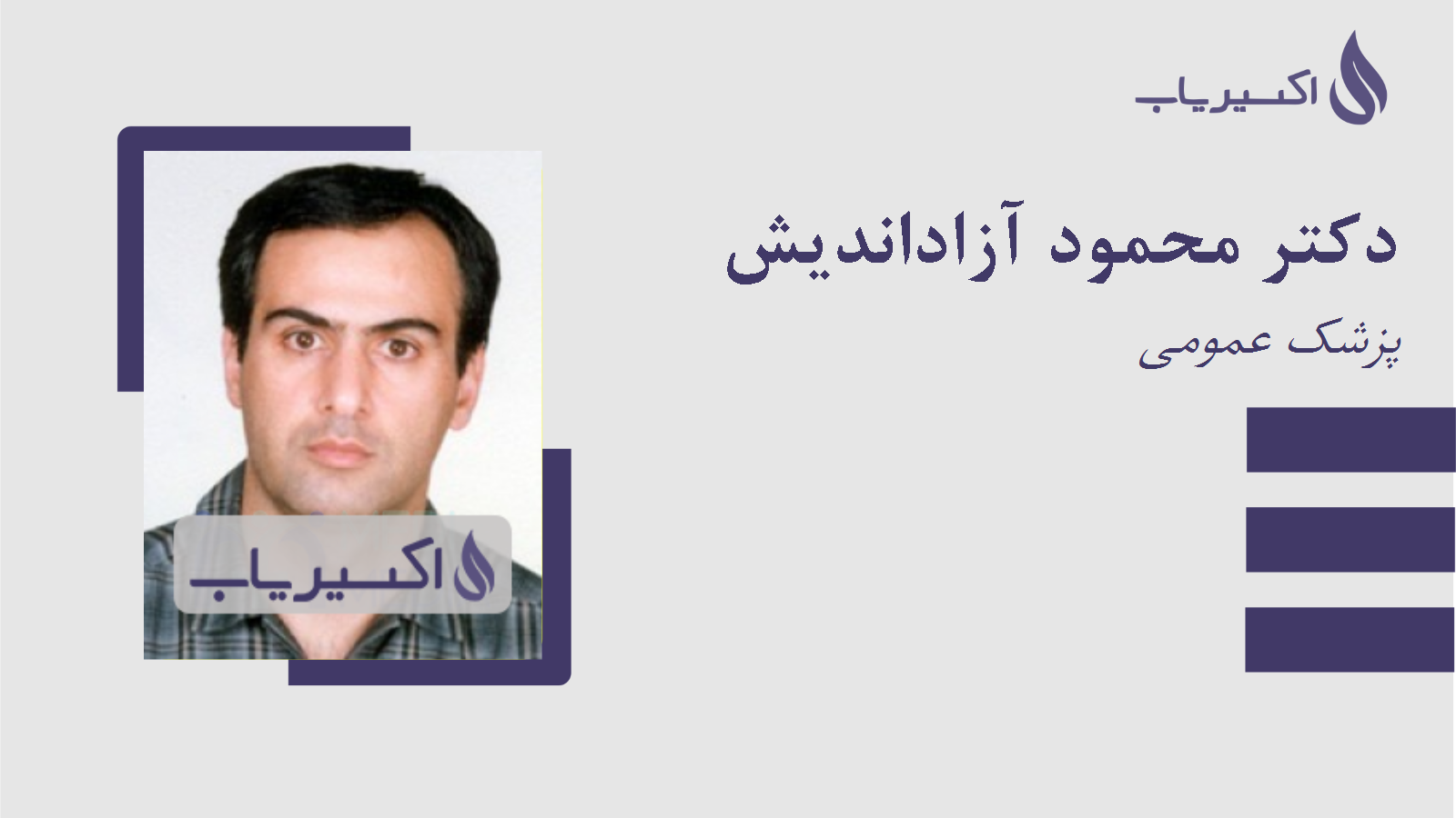 مطب دکتر محمود آزاداندیش