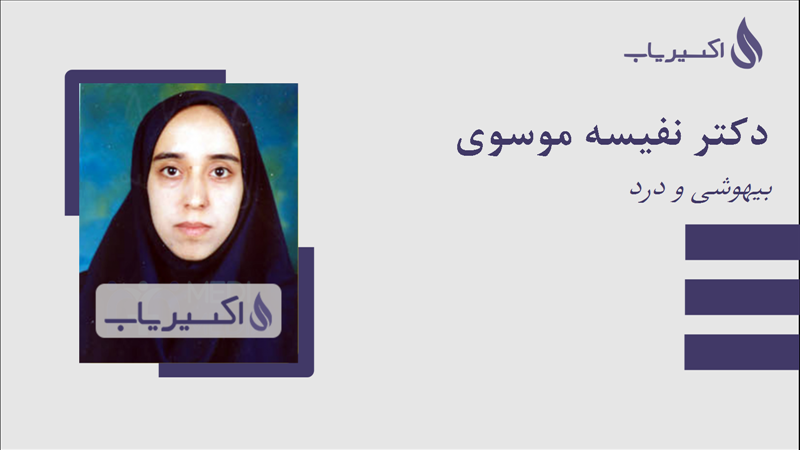 مطب دکتر نفیسه موسوی