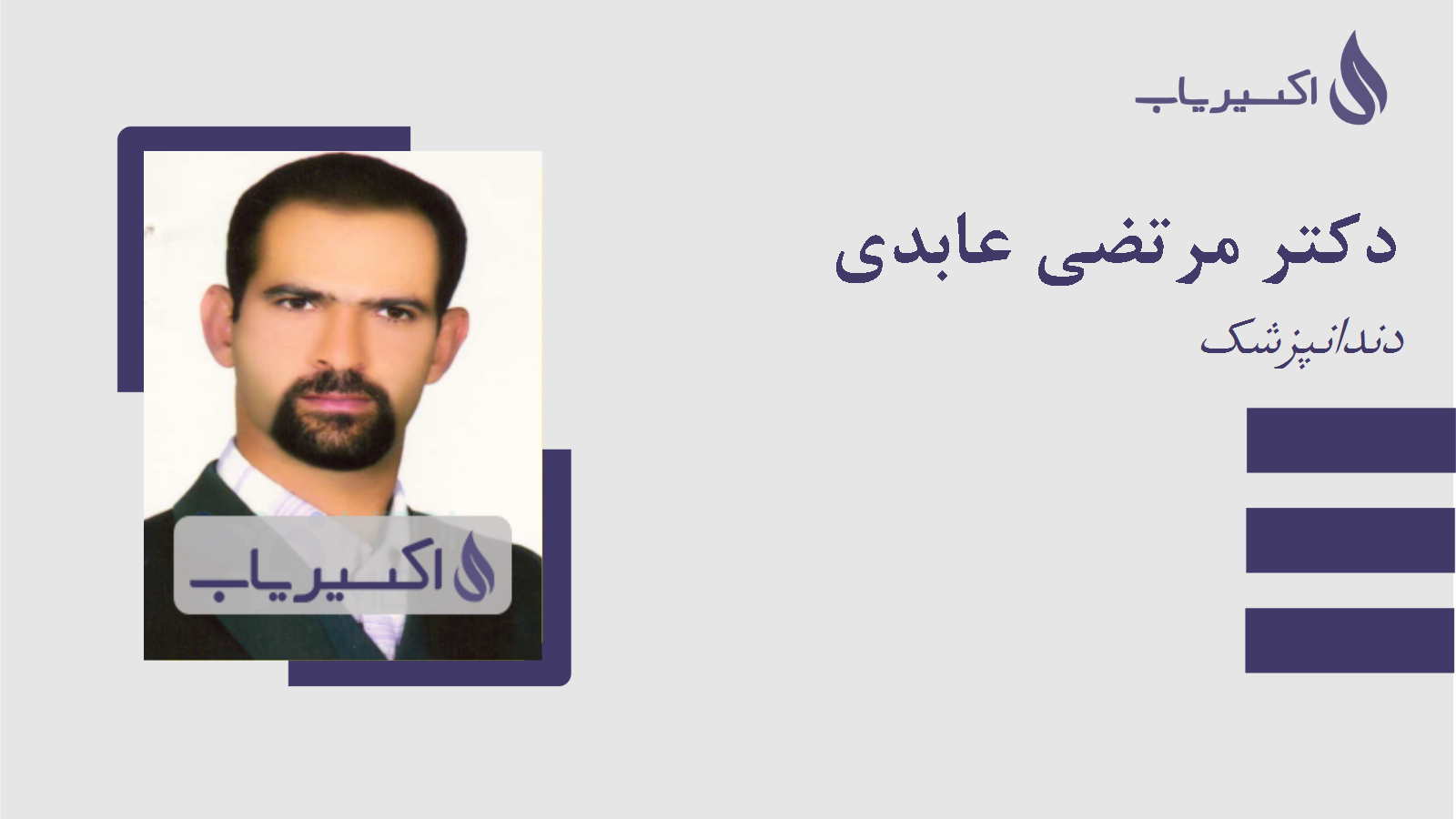 مطب دکتر مرتضی عابدی