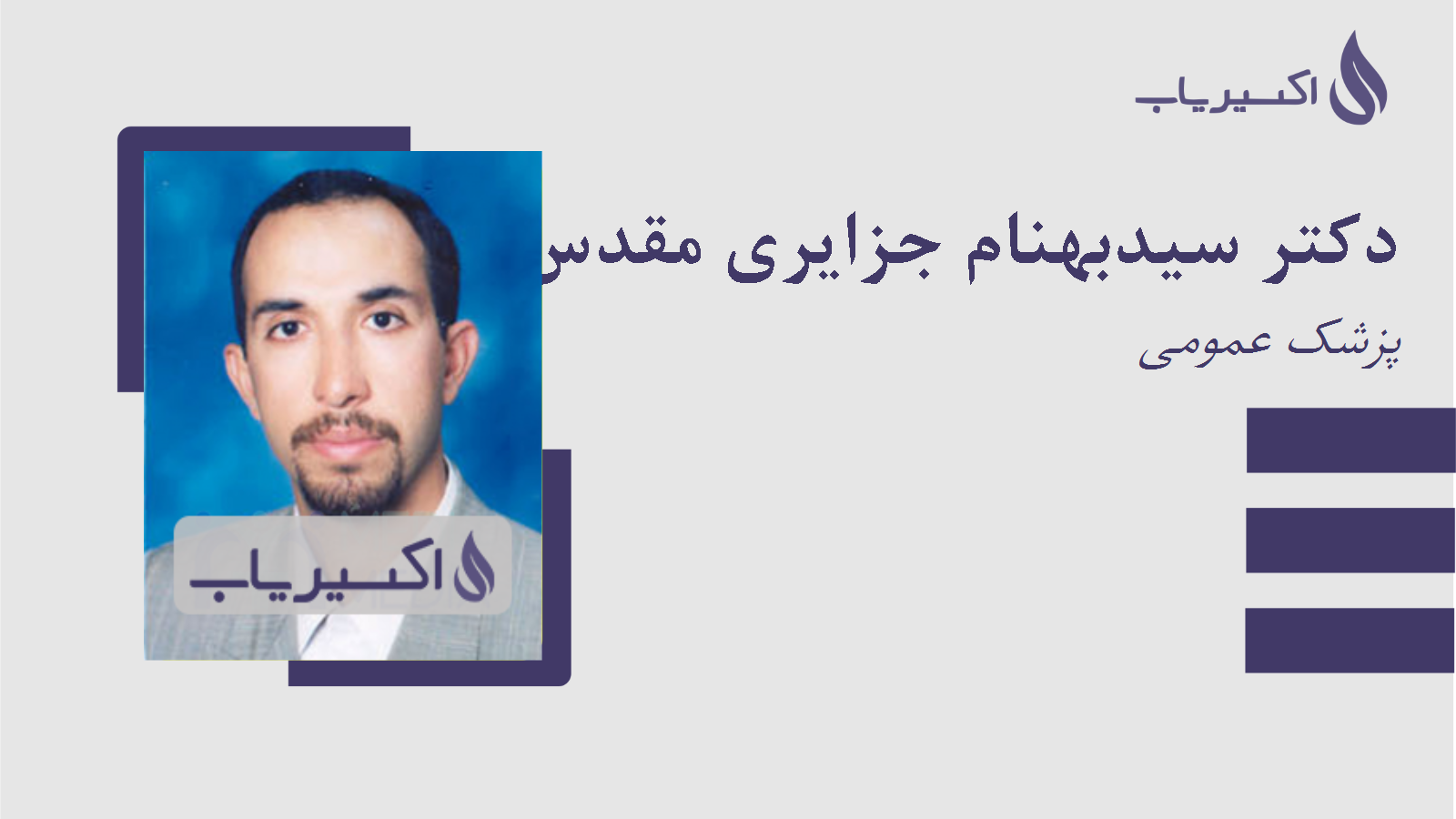 مطب دکتر سیدبهنام جزایری مقدس