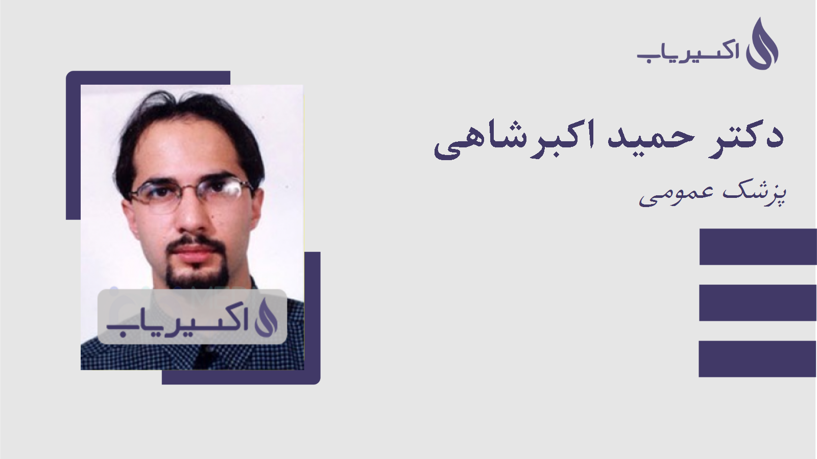 مطب دکتر حمید اکبرشاهی