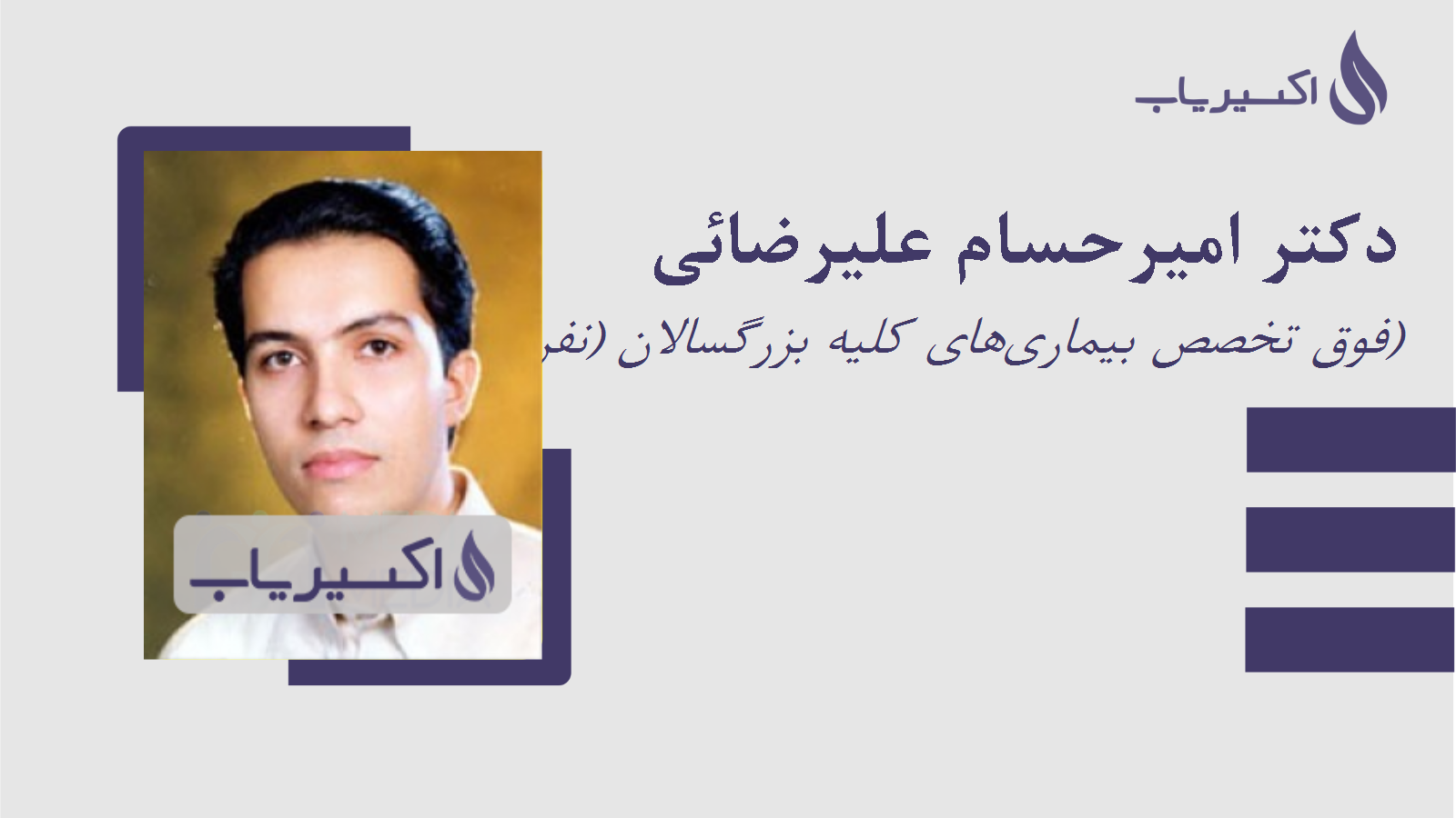 مطب دکتر امیرحسام علیرضائی