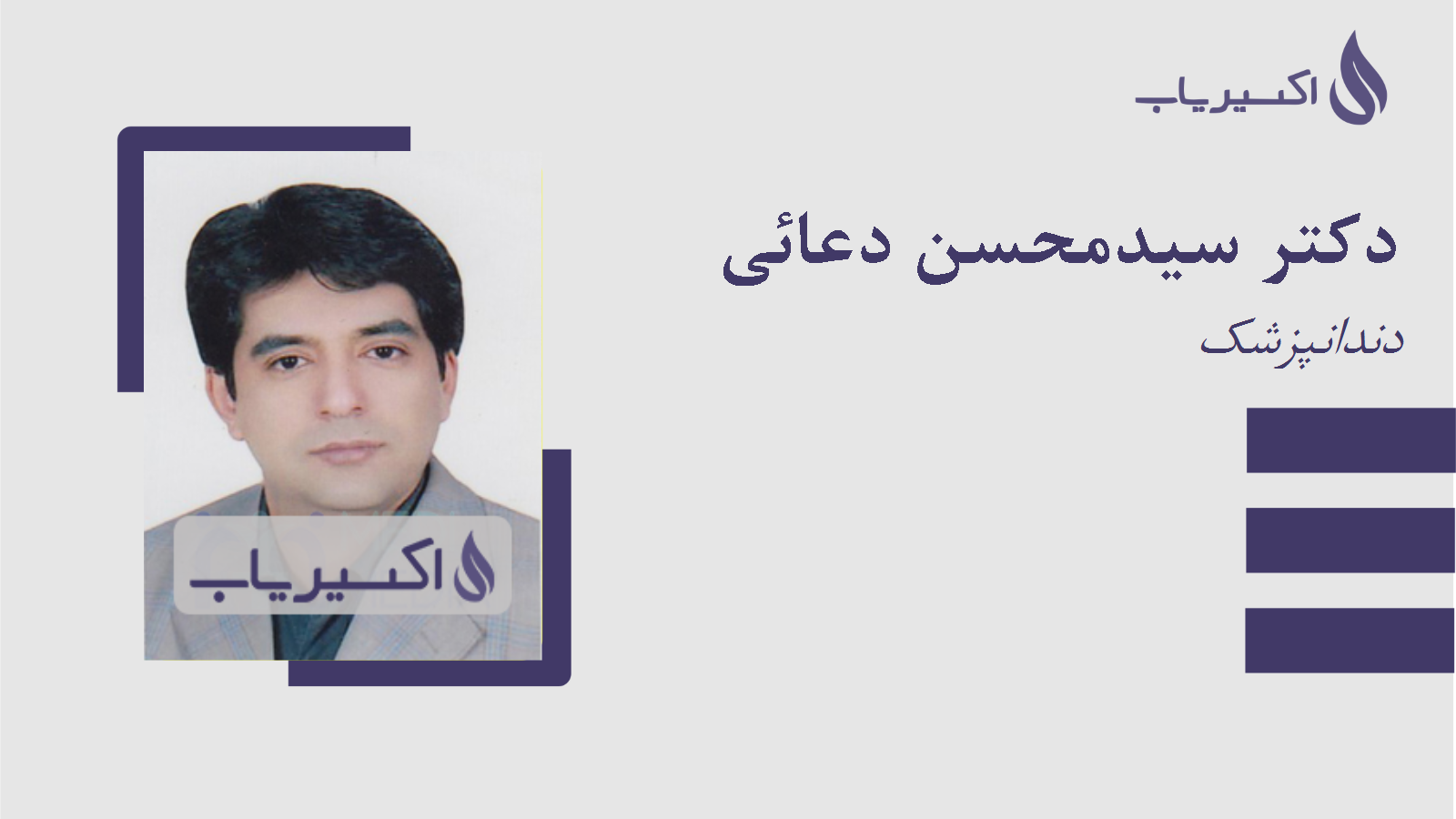 مطب دکتر سیدمحسن دعائی