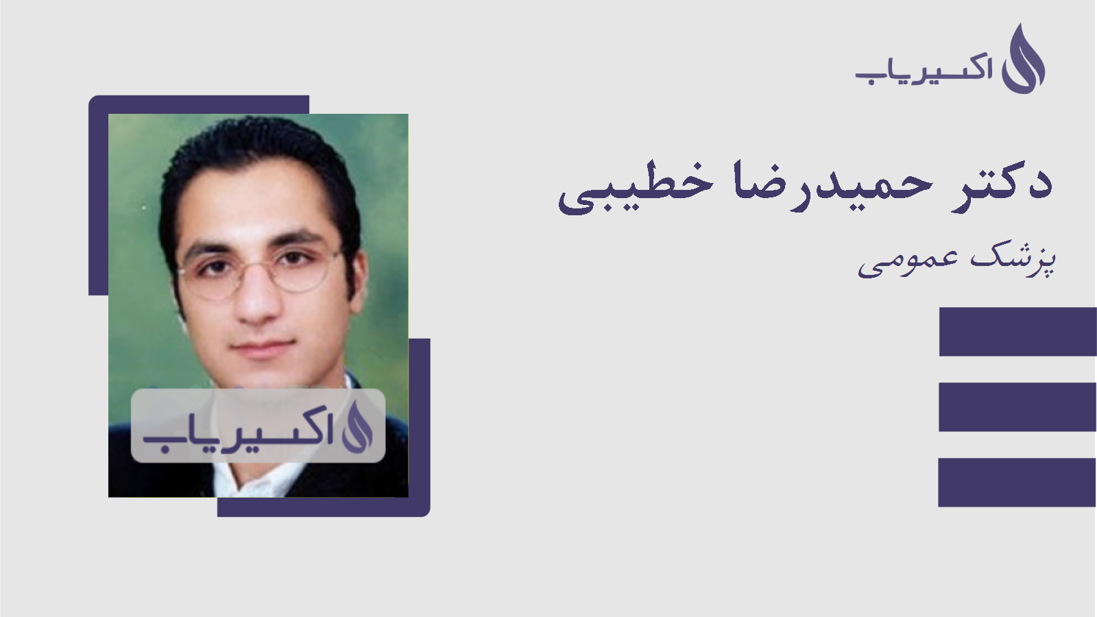 مطب دکتر حمیدرضا خطیبی