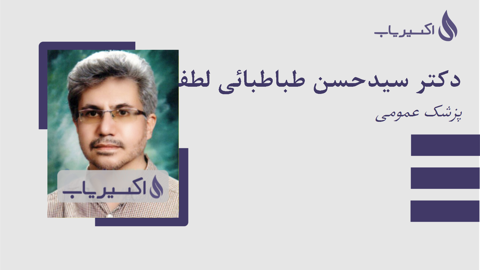 مطب دکتر سیدحسن طباطبائی لطفی