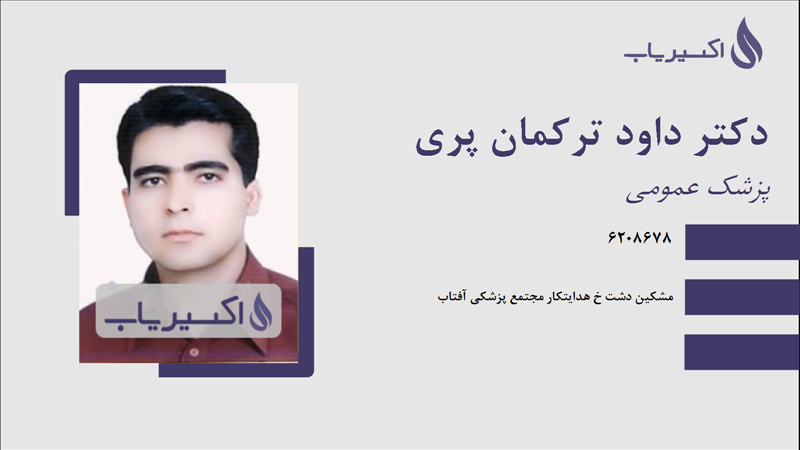 مطب دکتر داود ترکمان پری