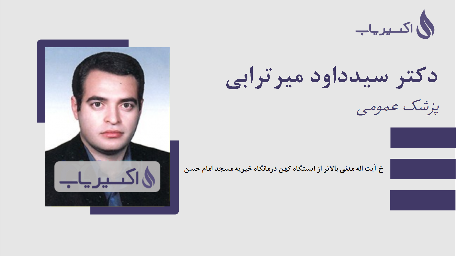 مطب دکتر سیدداود میرترابی