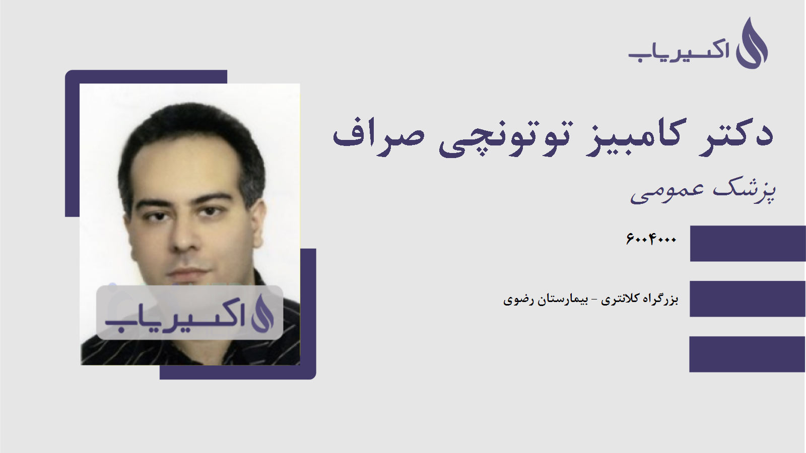 مطب دکتر کامبیز توتونچی صراف