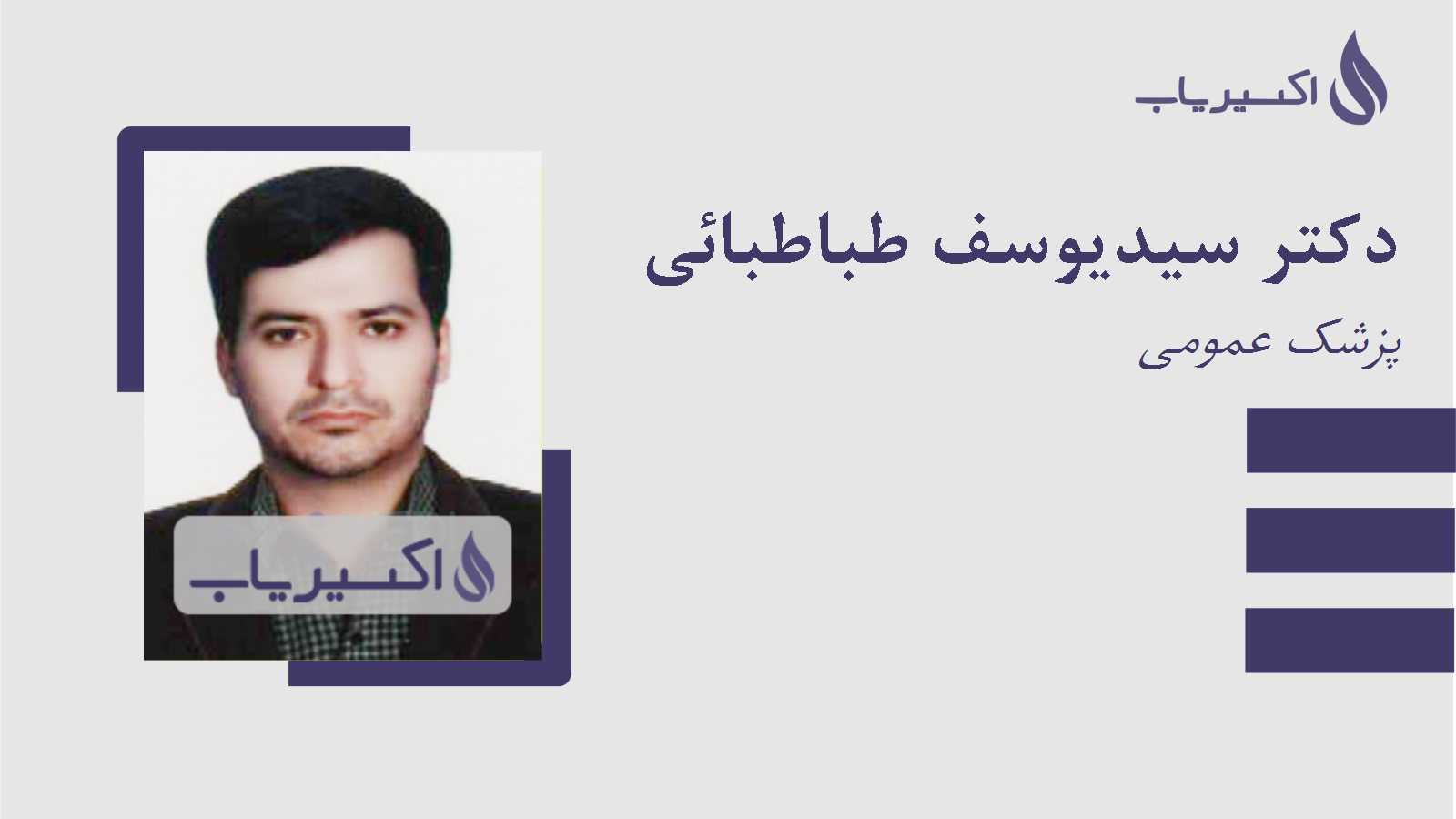 مطب دکتر سیدیوسف طباطبائی
