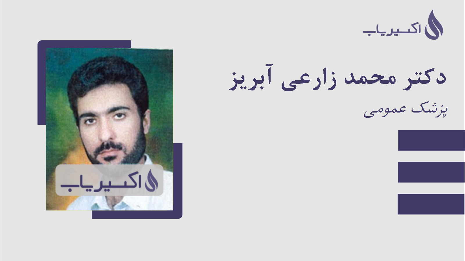 مطب دکتر محمد زارعی آبریز