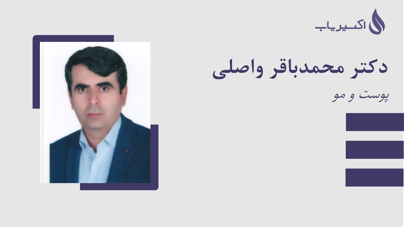مطب دکتر محمدباقر واصلی