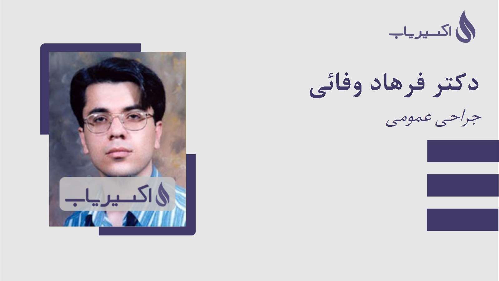 مطب دکتر فرهاد وفائی