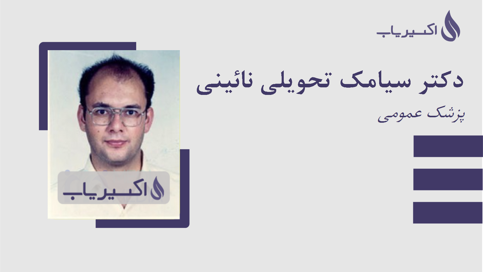 مطب دکتر سیامک تحویلی نائینی